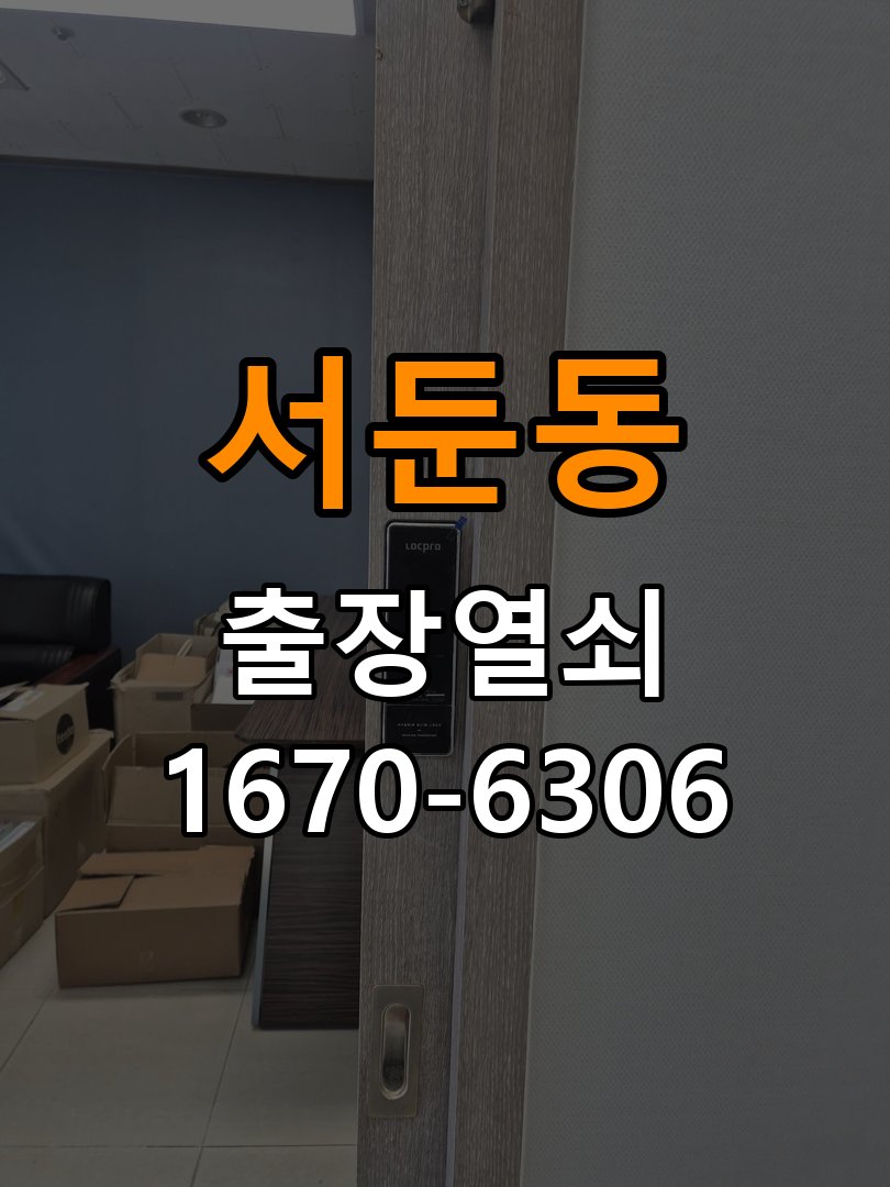 서둔동열쇠 도어락 출장 설치 도어락 교체 반지하 현관문 비번 변경 및 고장 예방 참고 사진 2