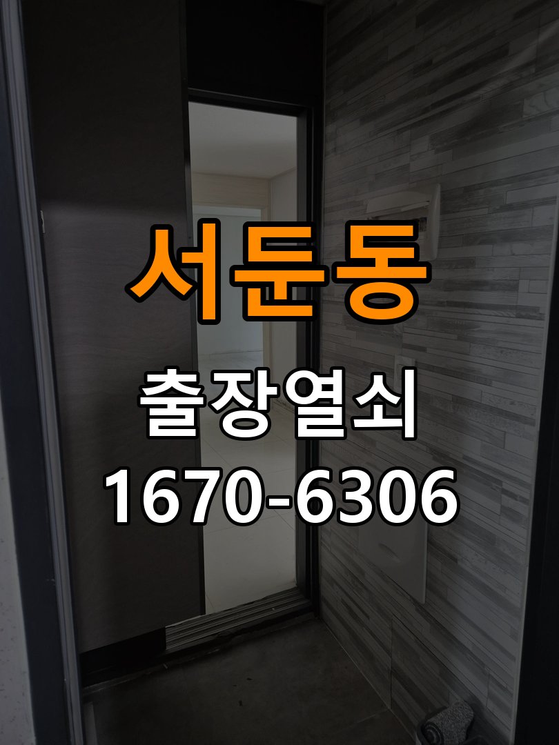 서둔동열쇠 도어락 출장 설치 도어락 교체 반지하 현관문 비번 변경 및 고장 예방 참고 사진 3