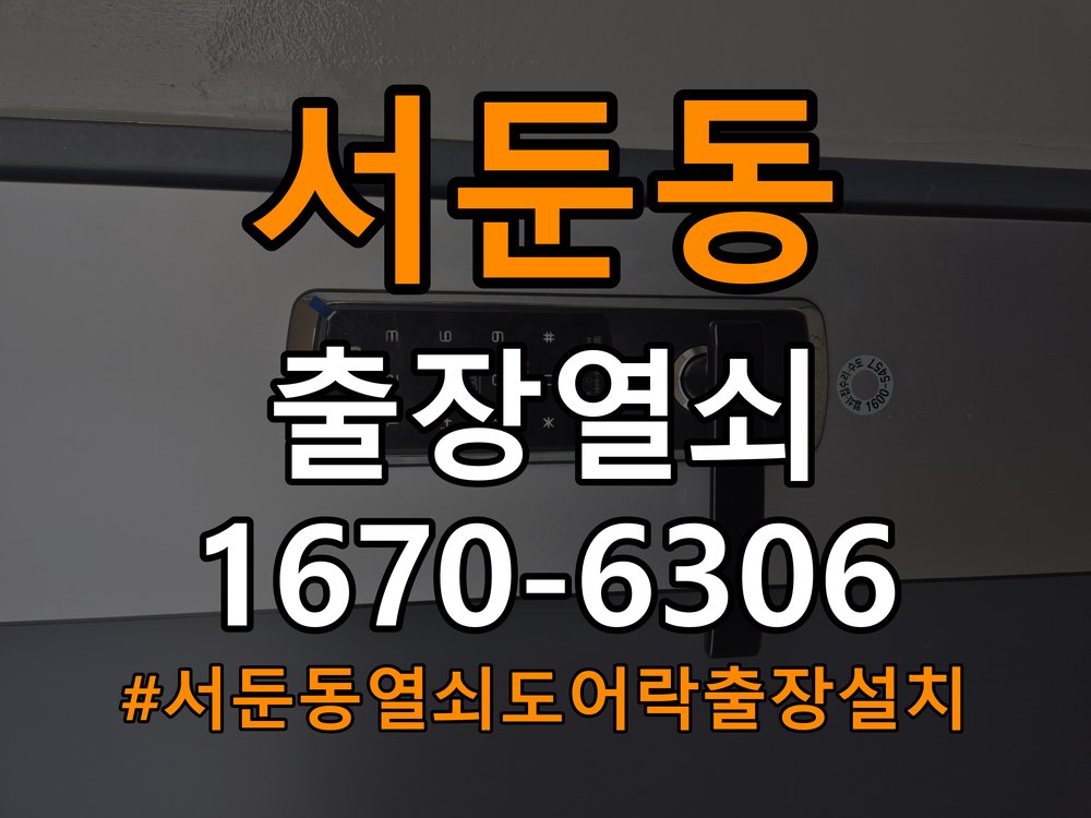 서둔동열쇠 도어락 출장 설치 도어락 교체 반지하 현관문 비번 변경 및 고장 예방 참고 사진 4