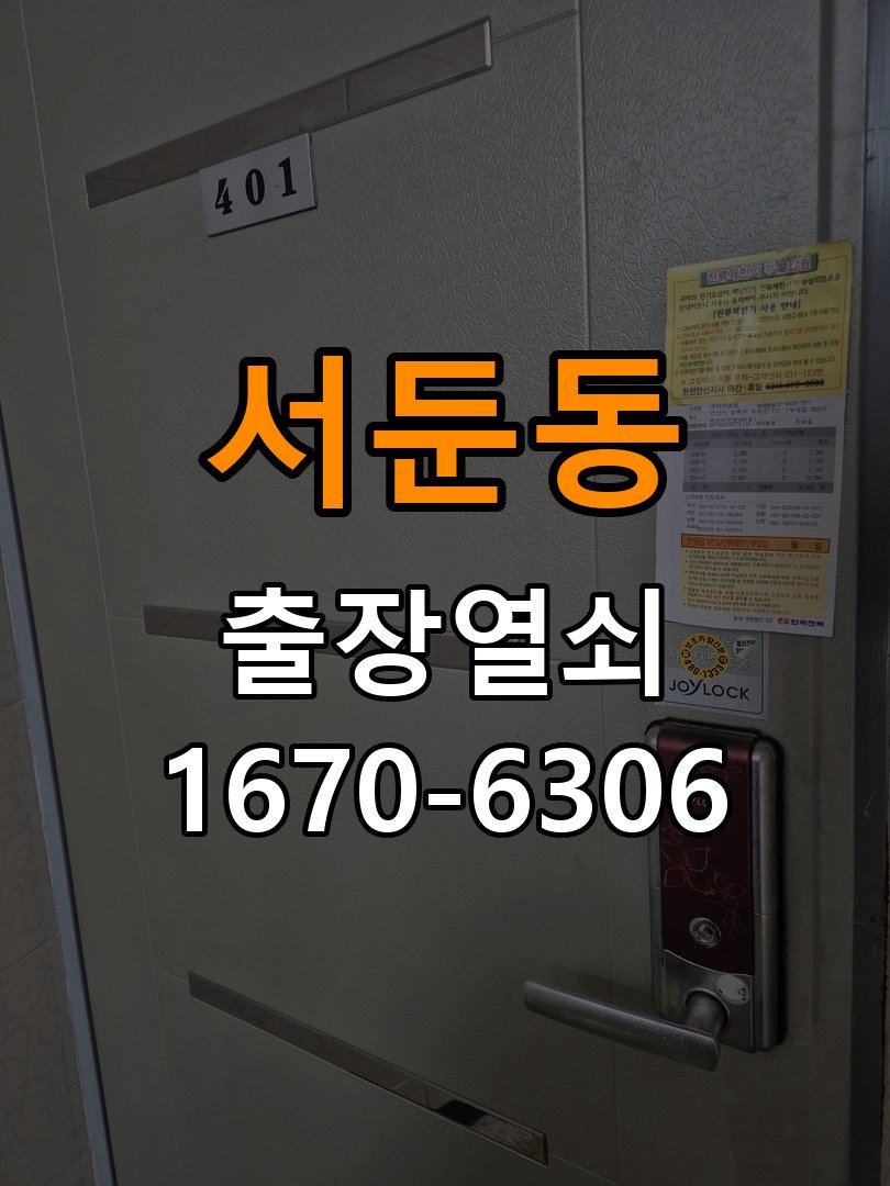 서둔동열쇠 도어락 출장 설치 도어락 교체 전 오래된 제품 점검 기준 확인법 참고 사진 1