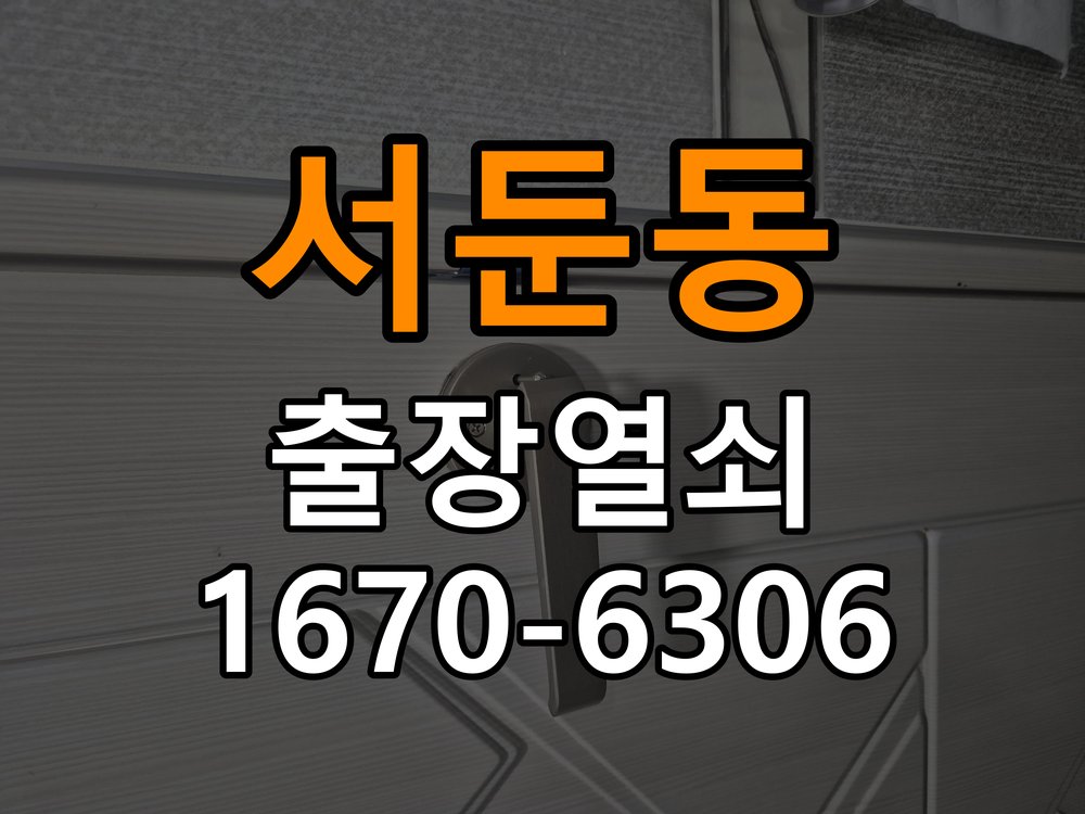 서둔동열쇠 도어락 출장 설치 도어락 교체 전 오래된 제품 점검 기준 확인법 참고 사진 2