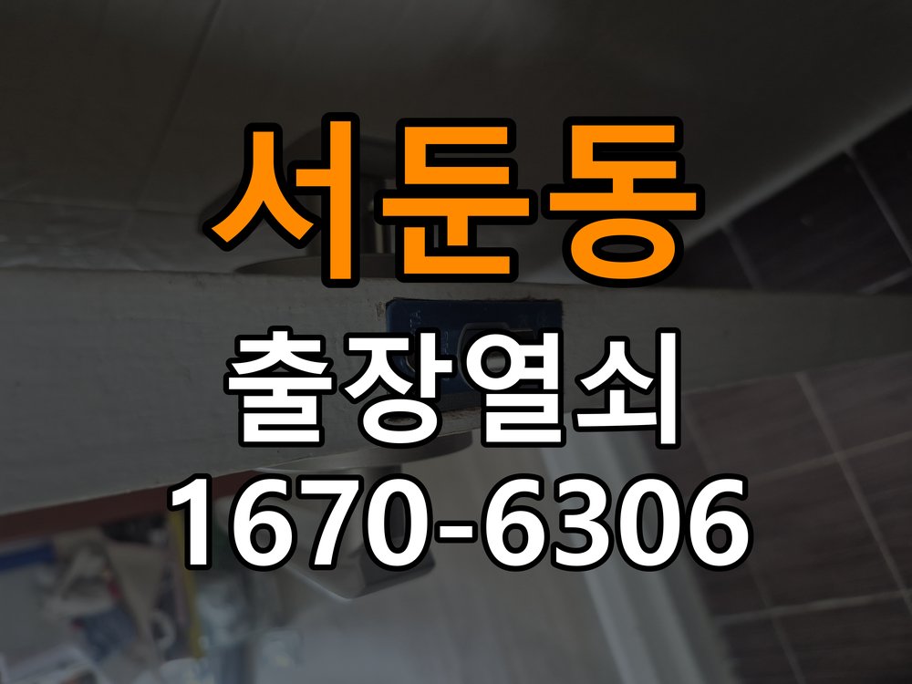 서둔동열쇠 도어락 출장 설치 도어락 교체 전 오래된 제품 점검 기준 확인법 참고 사진 3