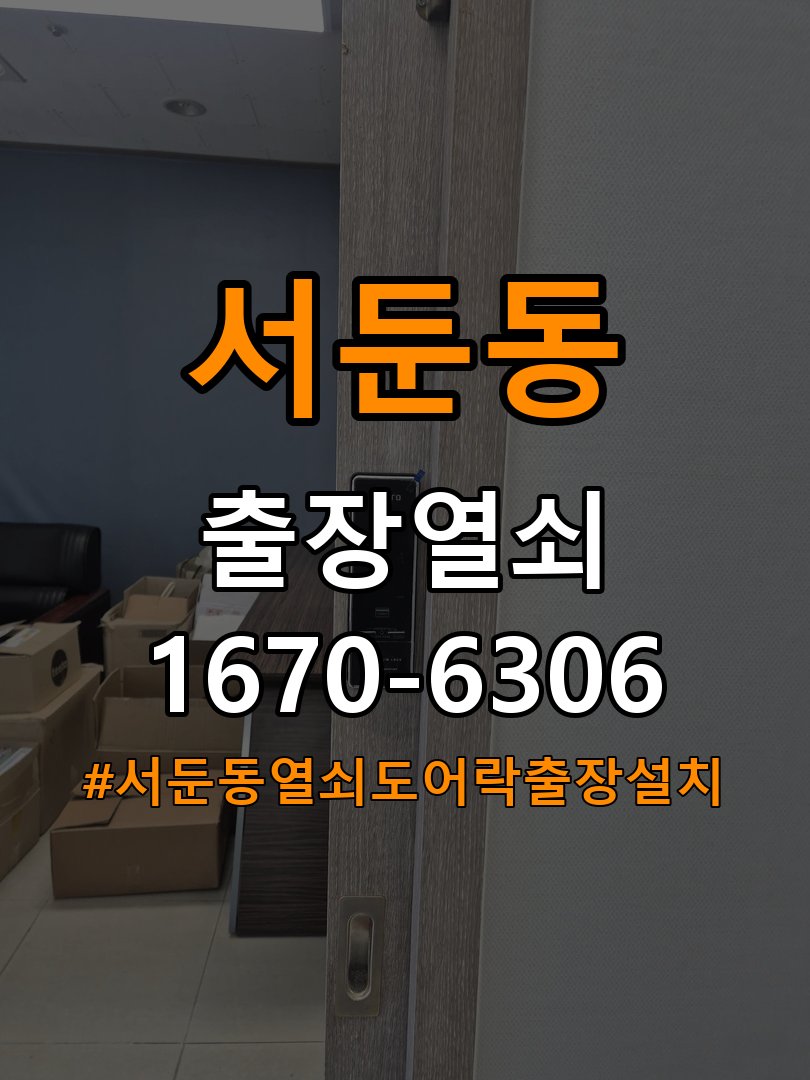 서둔동열쇠 도어락 출장 설치 도어락 교체 전 오래된 제품 점검 기준 확인법 참고 사진 4
