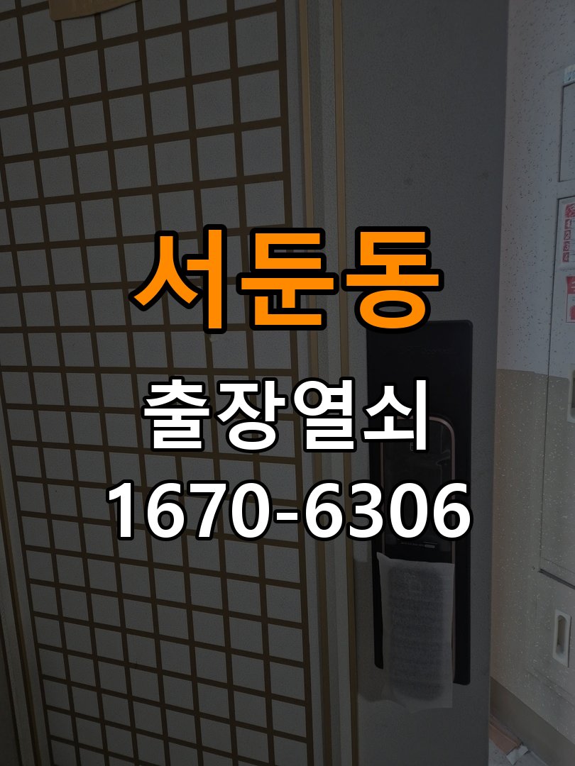 서둔동열쇠 도어락 출장 설치 도어락 교체 전 오래된 제품 점검 기준 확인법 참고 사진 5