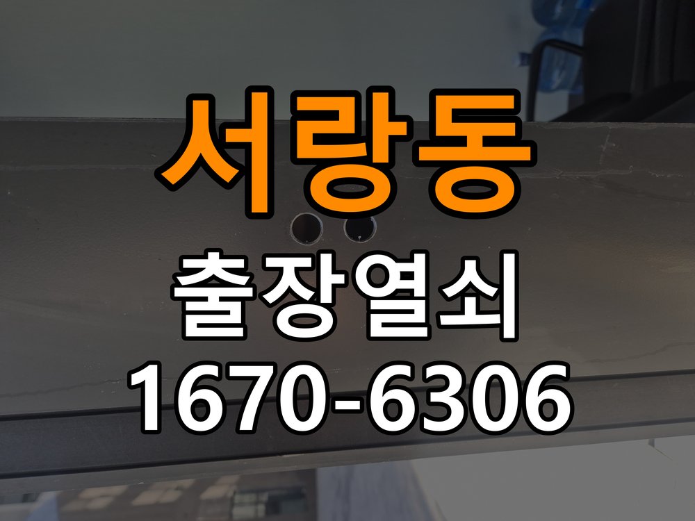 서랑동도어락 열쇠 출장 24시 무선연동 및 부품 교체 호환성 확인 참고 사진 1