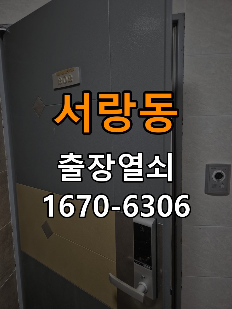 서랑동도어락 열쇠 출장 24시 무선연동 및 부품 교체 호환성 확인 참고 사진 2