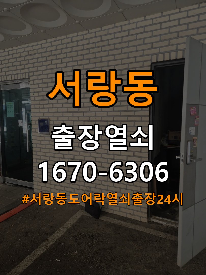 서랑동도어락 열쇠 출장 24시 무선연동 및 부품 교체 호환성 확인 참고 사진 3