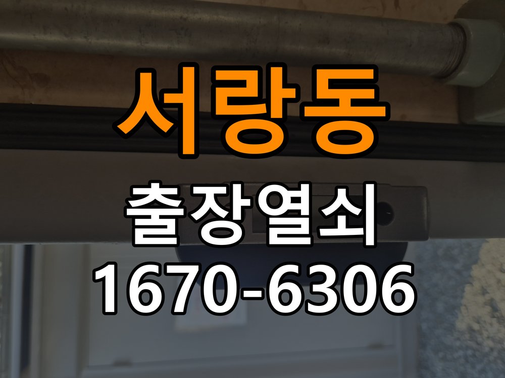 서랑동도어락 열쇠 출장 24시 무선연동 및 부품 교체 호환성 확인 참고 사진 4