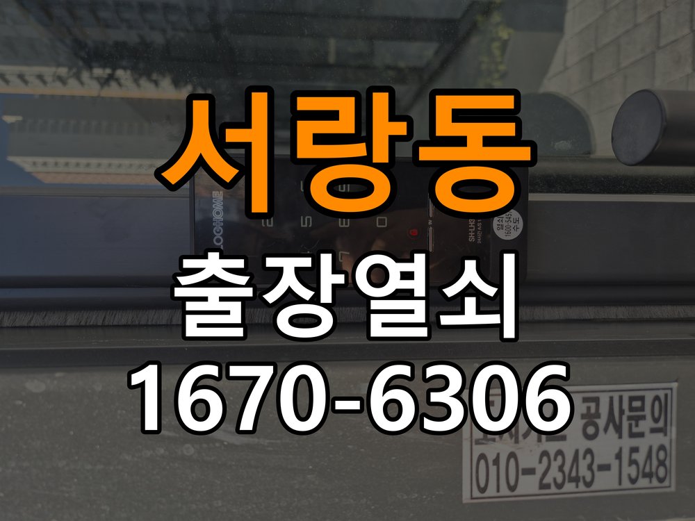 서랑동도어락 열쇠집 24시 출장 열쇠집 아파트 모티스 래치볼트 걸림 안열림 출장 참고 사진 1