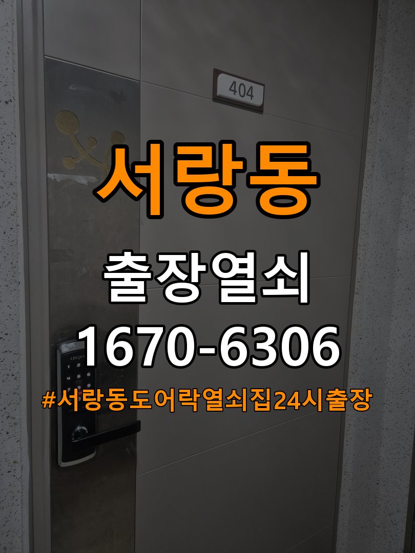 서랑동도어락 열쇠집 24시 출장 열쇠집 아파트 모티스 래치볼트 걸림 안열림 출장 참고 사진 2