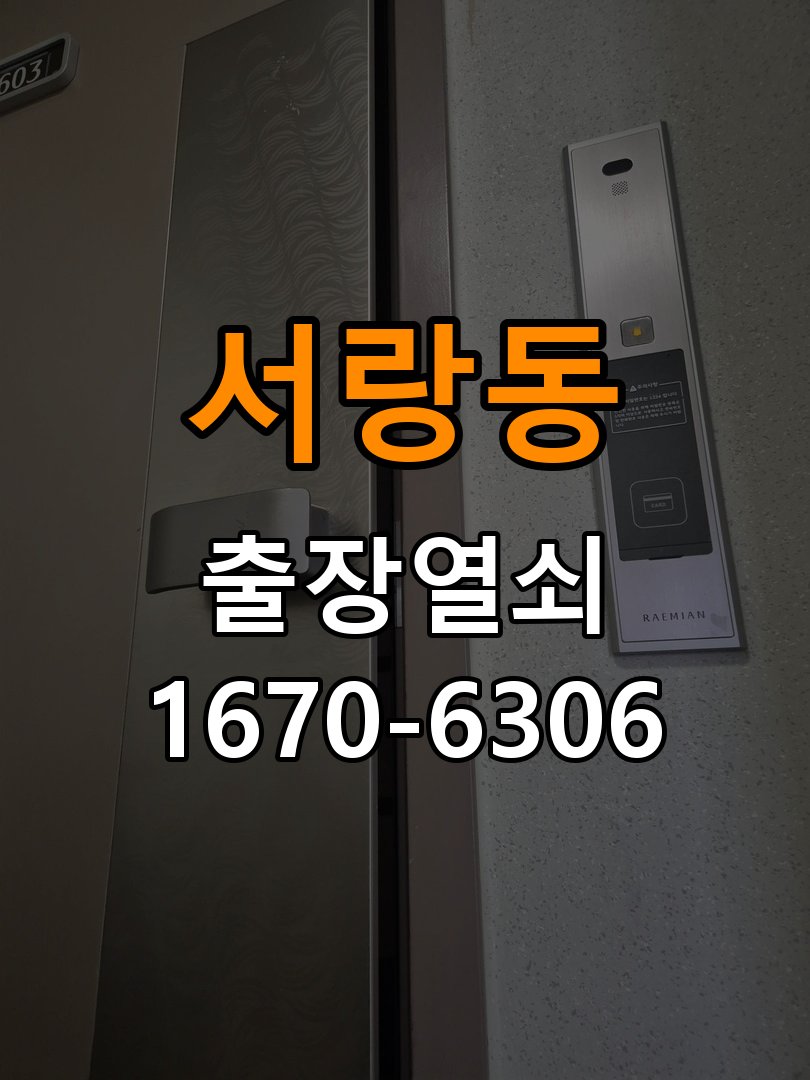 서랑동도어락 열쇠집 24시 출장 열쇠집 아파트 모티스 래치볼트 걸림 안열림 출장 참고 사진 3