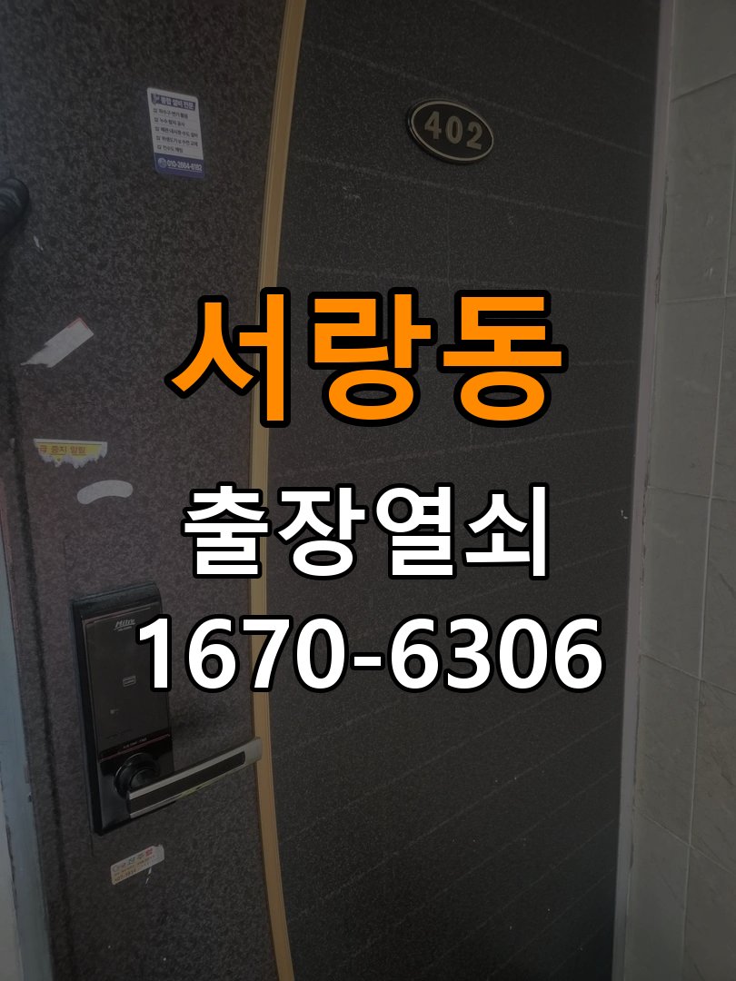 서랑동도어락 열쇠집 24시 출장 열쇠집 아파트 모티스 래치볼트 걸림 안열림 출장 참고 사진 4