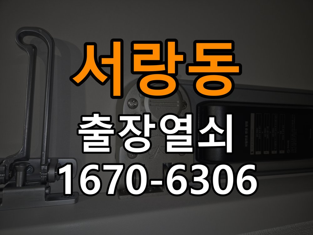서랑동도어락 열쇠집 24시 출장 열쇠집 아파트 모티스 래치볼트 걸림 안열림 출장 참고 사진 5