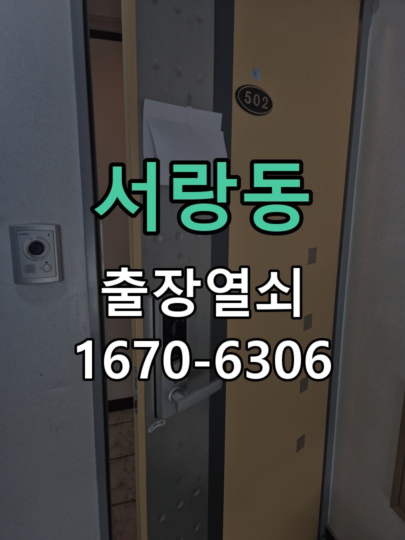 서랑동 사무실 유리문 번호키 자동수동 모드 설정 상가 강화유리문 전용 도어락 모드 재설정 및 사용자 교육 정밀 점검 및 교체