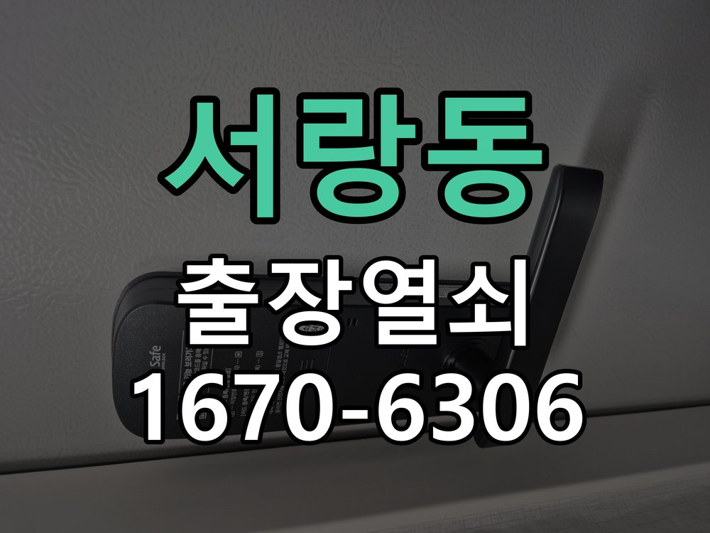 서랑동 사무실 유리문 번호키 자동수동 모드 설정 작업 완료 후 정상 작동 확인