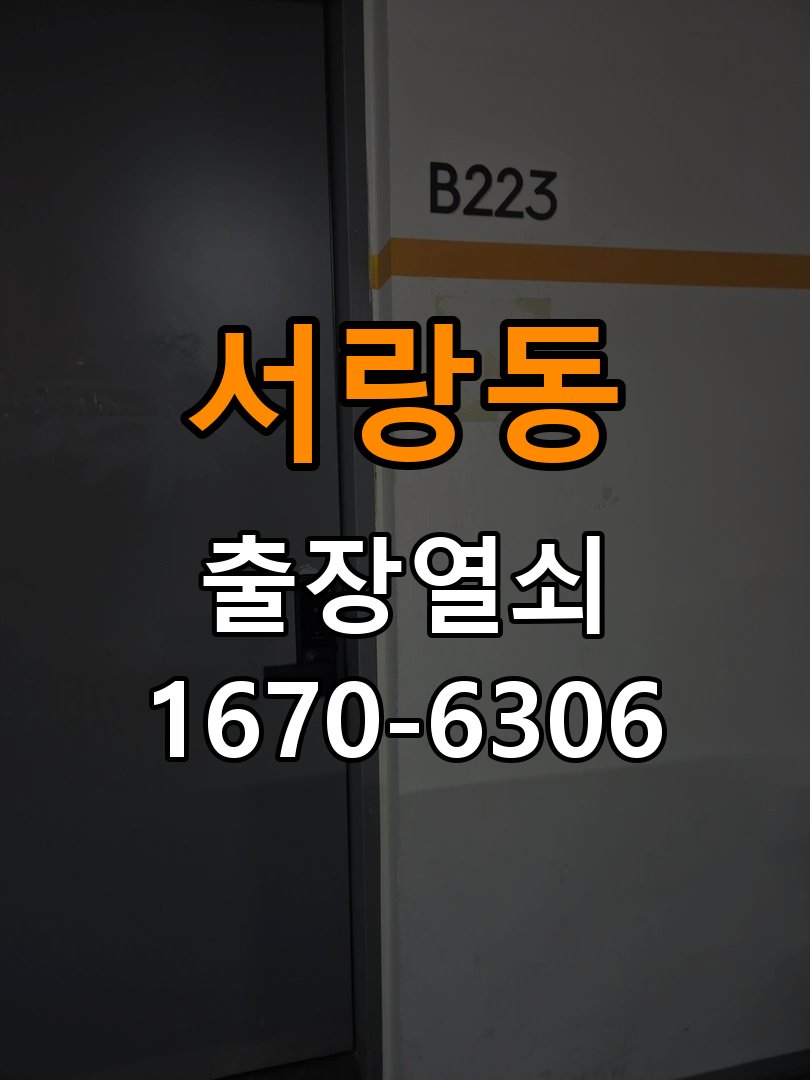 서랑동열쇠 임대주택 도어락 카드키 및 스마트키 연동 점검 가이드 참고 사진 4