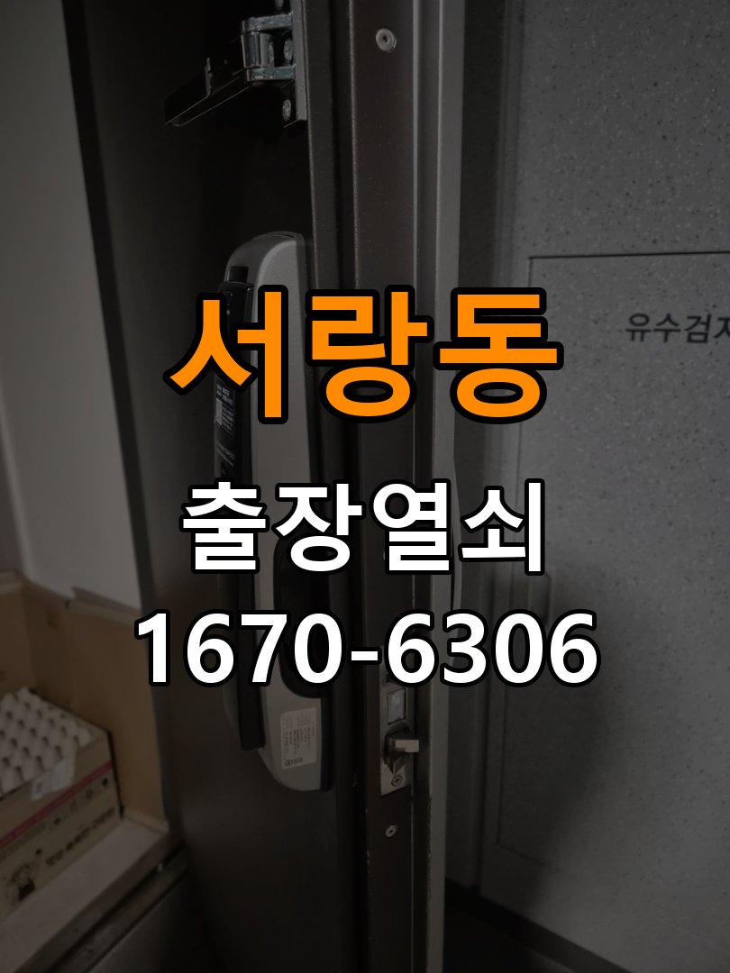 서랑동열쇠 임대주택 도어락 카드키 및 스마트키 연동 점검 가이드 참고 사진 5
