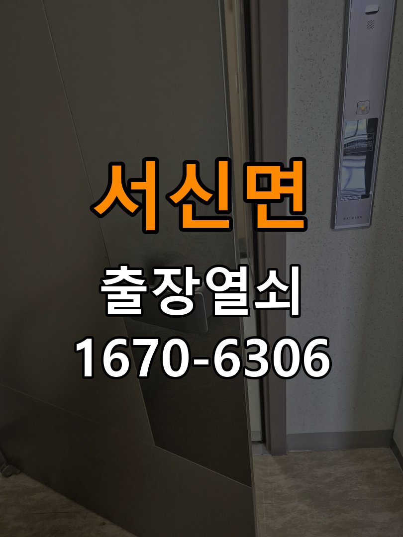 서신면 상가 셔터키 자물쇠 고장 출장 수리 상가 롤러셔터 바닥 자물쇠에 키가 헛돌고 열리지 않음 현장 출장