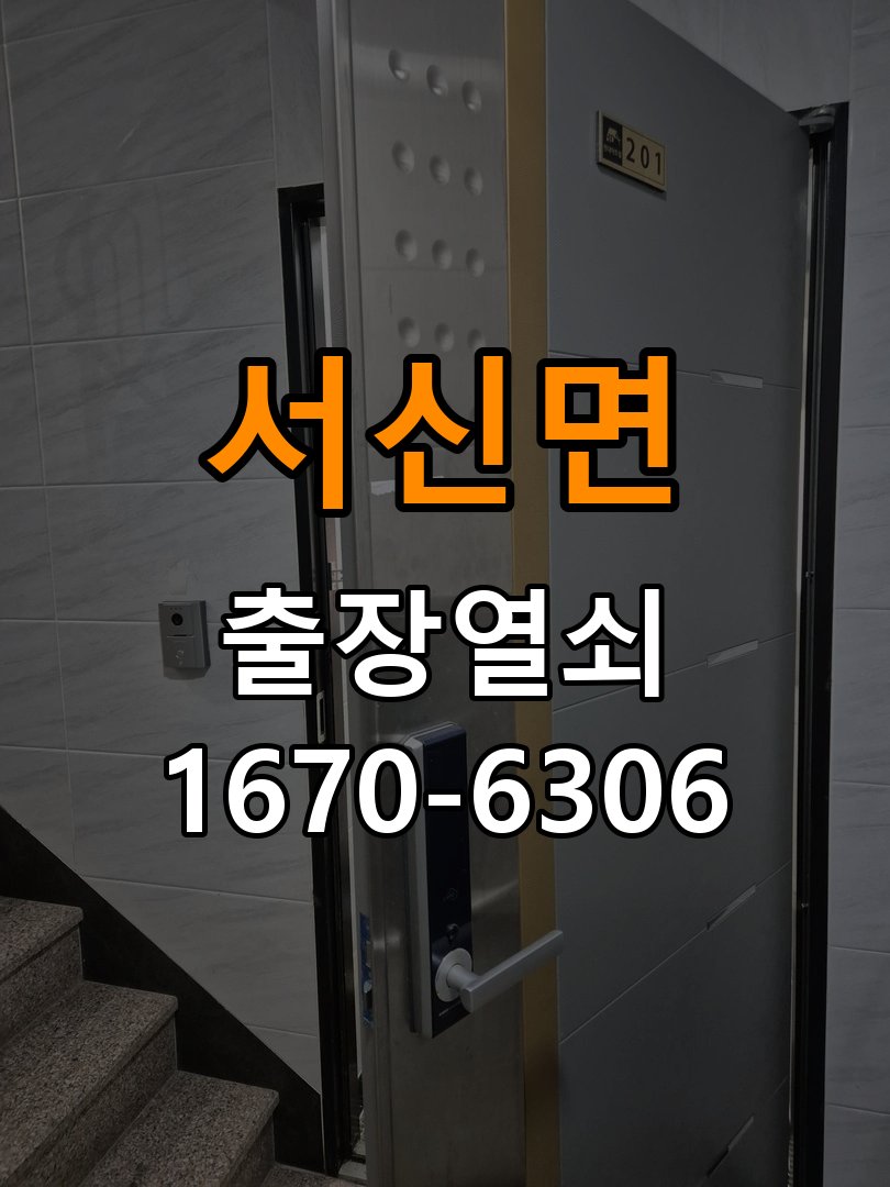 서신면 상가 셔터키 자물쇠 고장 출장 수리 작업 완료 후 정상 작동 확인