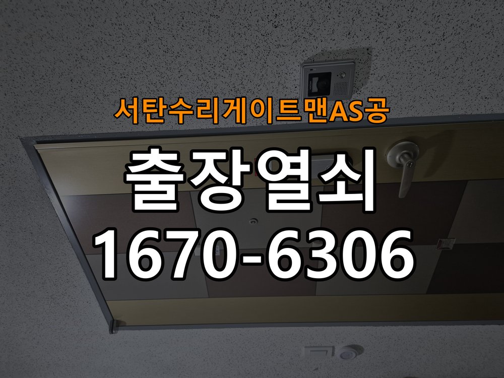 서탄  수리 게이트맨 AS 공 현관문 보조키 열쇠 분실 키통 교체 도어락 위의 특수 보조키 열쇠를 잃어버려 문을 열지 못함 현장 출장