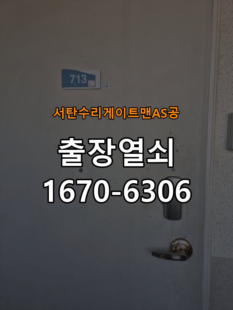 서탄  수리 게이트맨 AS 공 현관문 보조키 열쇠 분실 키통 교체 특수 딤플키 실린더 보조키 교체 정밀 점검 및 교체