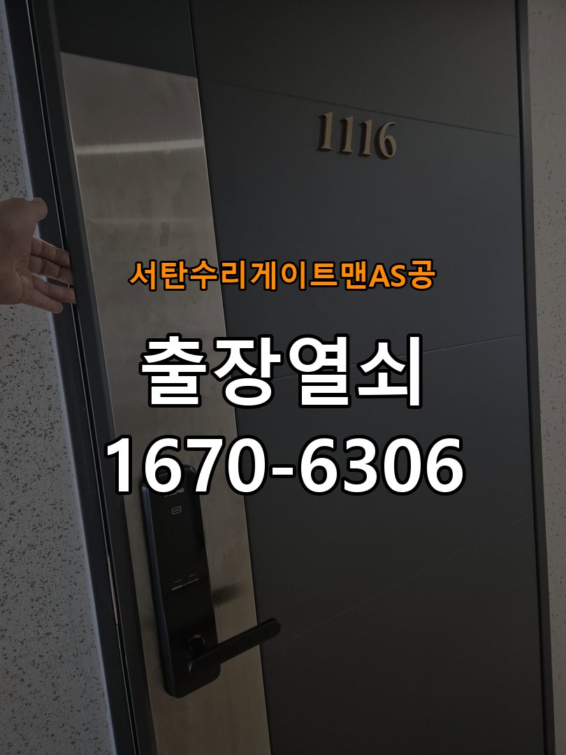서탄  수리 게이트맨 AS 공 현관문 보조키 열쇠 분실 키통 교체 작업 완료 후 정상 작동 확인