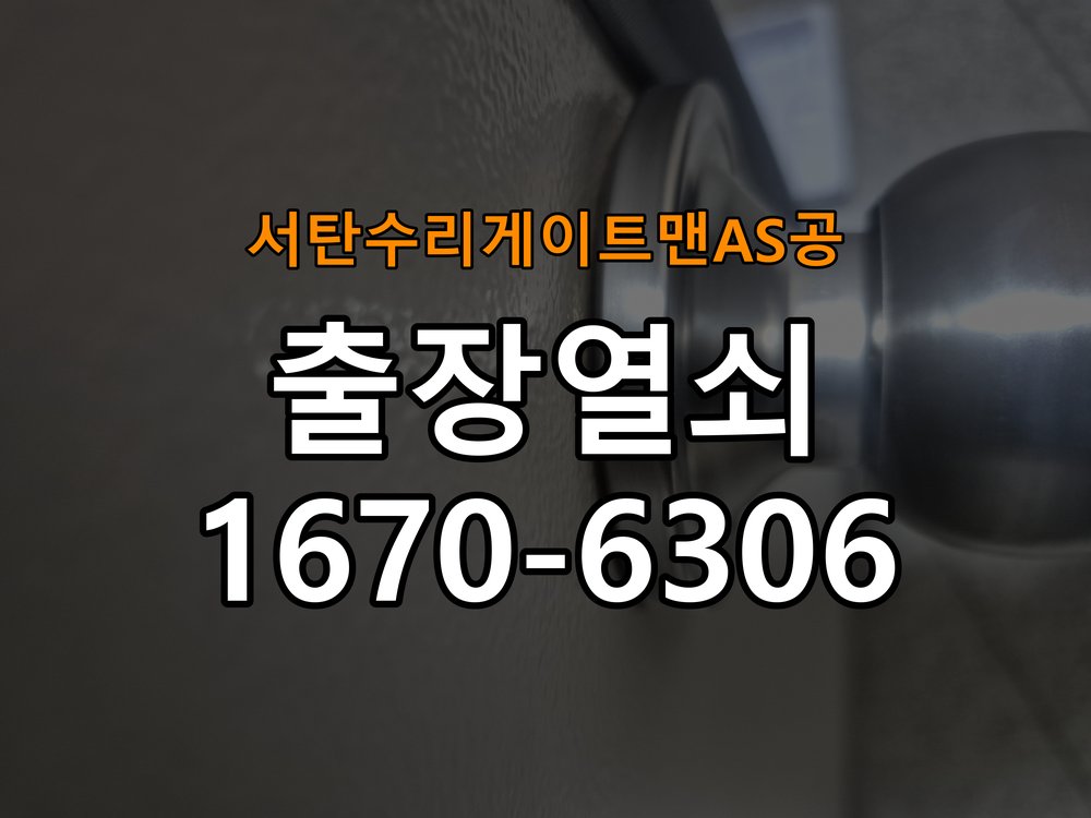 서탄  수리 게이트맨 AS 공 현관문 보조키 열쇠 분실 키통 교체 작업 완료 후 정상 작동 확인