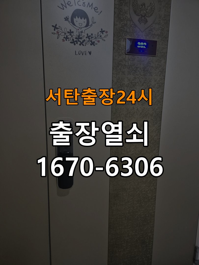 서탄도어락 열쇠 출장 24시 복도식 아파트 현관문 번호키 결로현상 방수 기판 수리 참고 사진 1