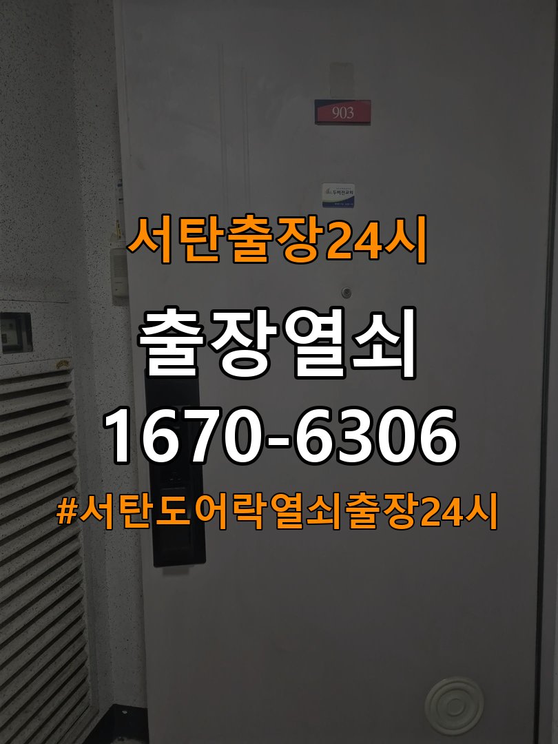 서탄도어락 열쇠 출장 24시 복도식 아파트 현관문 번호키 결로현상 방수 기판 수리 참고 사진 2