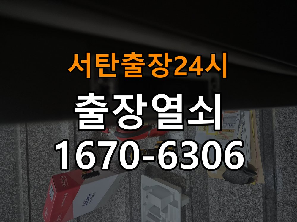 서탄도어락 열쇠 출장 24시 복도식 아파트 현관문 번호키 결로현상 방수 기판 수리 참고 사진 3