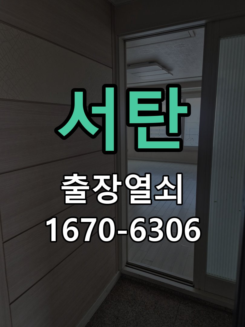 서탄 도어락 건전지 누액 단자 부식 청소 및 수리 건전지 교체 시기를 놓쳐 누액이 흘러나와 전원이 불안정 현장 출장