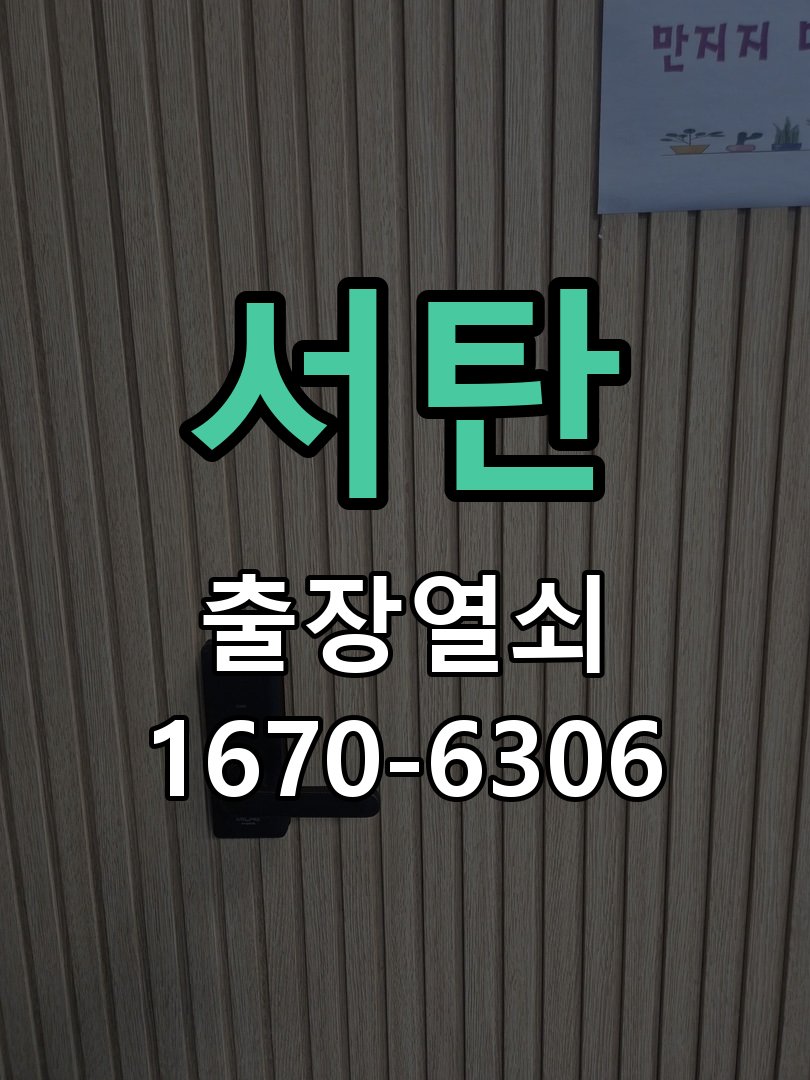 서탄 도어락 건전지 누액 단자 부식 청소 및 수리 작업 완료 후 정상 작동 확인
