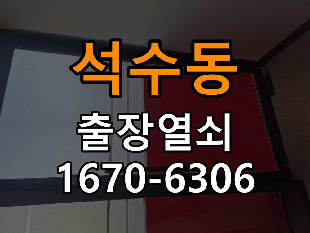 석수동 다세대주택 문을 밀어야 잠기는 도어락 스트라이크 정렬 점검 - 부품 교체 전 호환성 확인 다세대주택 출입 공간에서 문을 밀거나 당겨야 잠금이 완료됨. 이 글의 점검 목적: 제품 모델과 문 규격, 기존 부품 구조를 확인 현장 출장