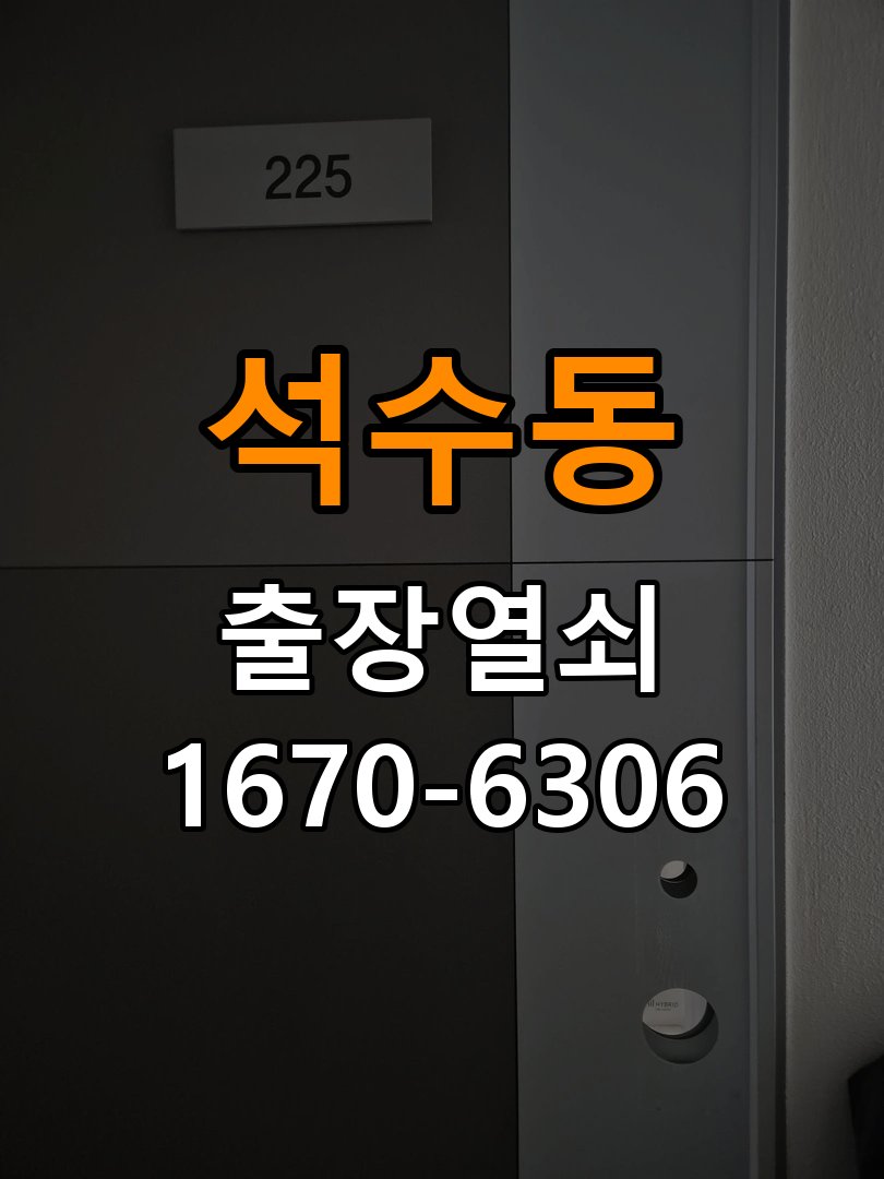 석수동 다세대주택 문을 밀어야 잠기는 도어락 스트라이크 정렬 점검 - 부품 교체 전 호환성 확인 스트라이크와 고정 나사 정밀 점검 및 교체