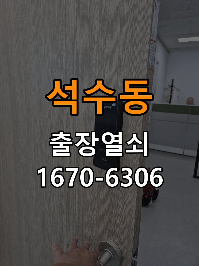 석수동 다세대주택 문을 밀어야 잠기는 도어락 스트라이크 정렬 점검 - 부품 교체 전 호환성 확인 작업 완료 후 정상 작동 확인