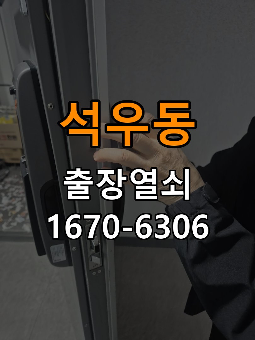 석우동 현관문 보조키 열쇠 분실 키통 교체 특수 딤플키 실린더 보조키 교체 정밀 점검 및 교체