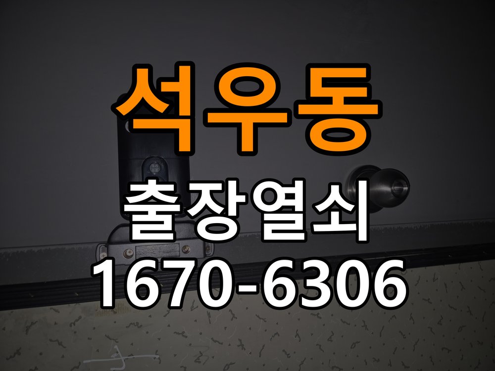 석우동 현관문 보조키 열쇠 분실 키통 교체 작업 완료 후 정상 작동 확인