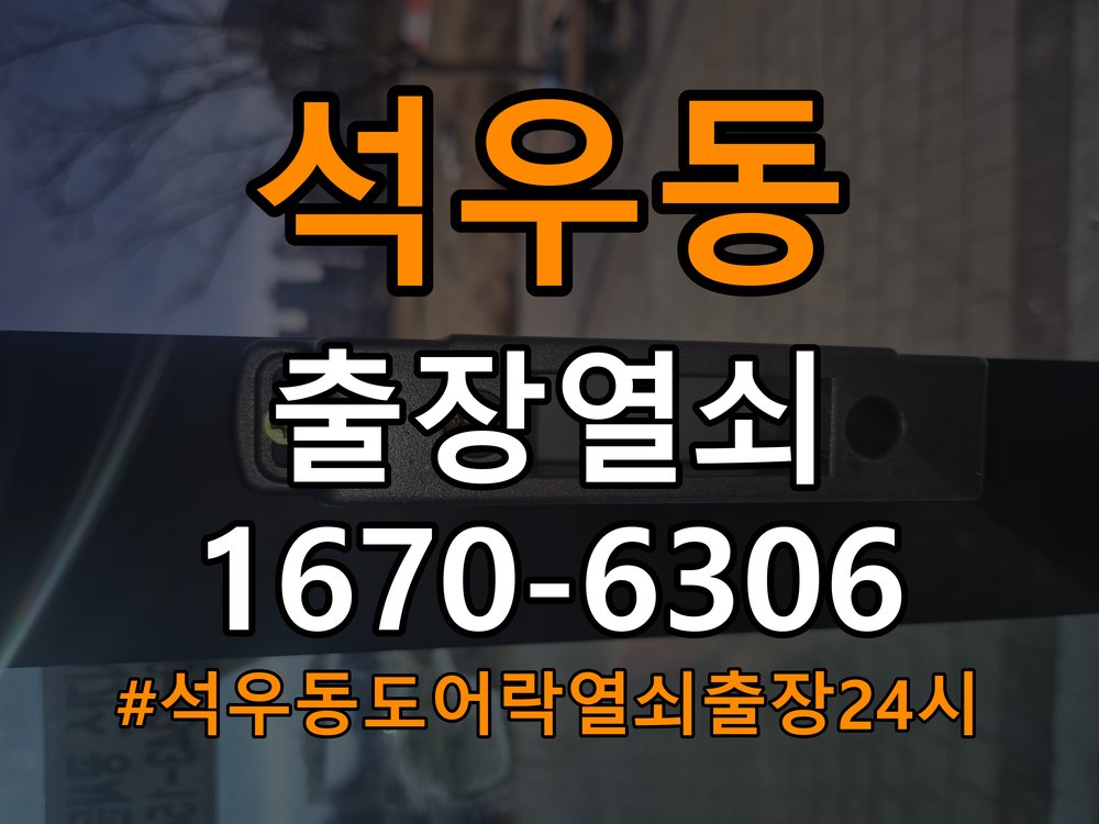 석우동도어락 열쇠 출장 24시 상가 도어락 손잡이 흔들림 해결방안 참고 사진 2