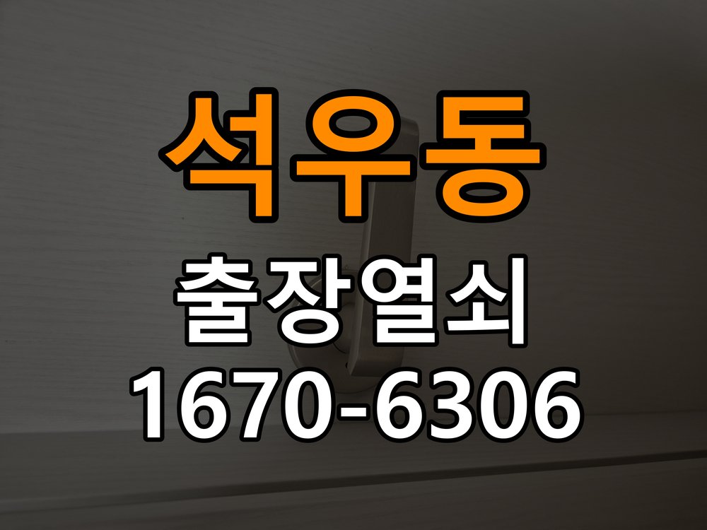 석우동도어락 열쇠 출장 24시 상가 도어락 손잡이 흔들림 해결방안 참고 사진 3