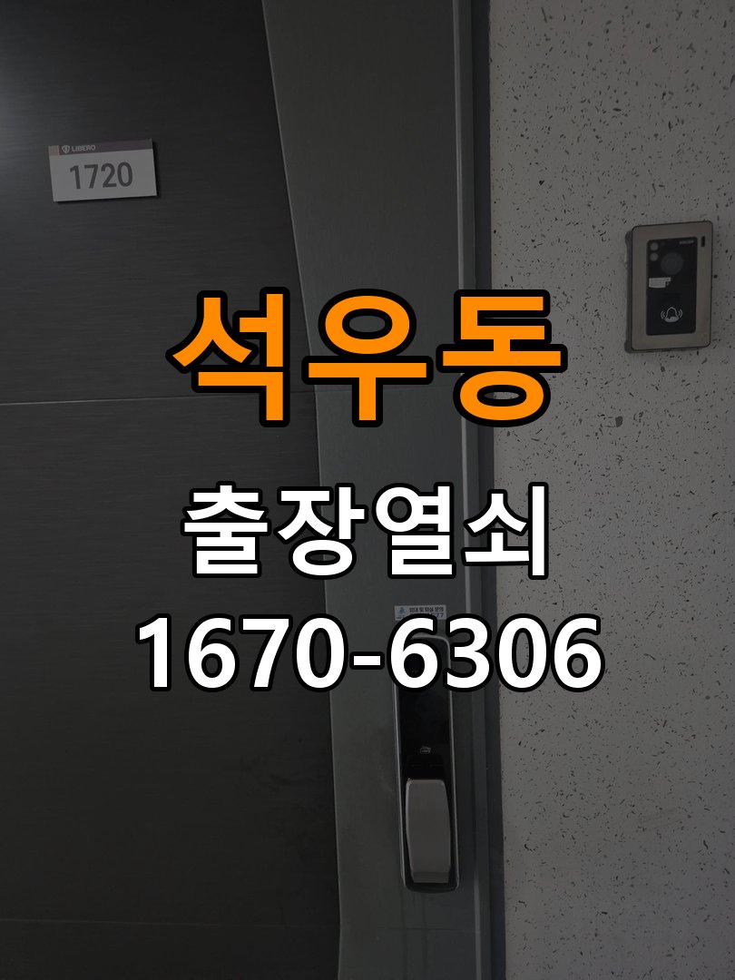 석우동도어락 열쇠 출장 24시 상가 도어락 손잡이 흔들림 해결방안 참고 사진 4