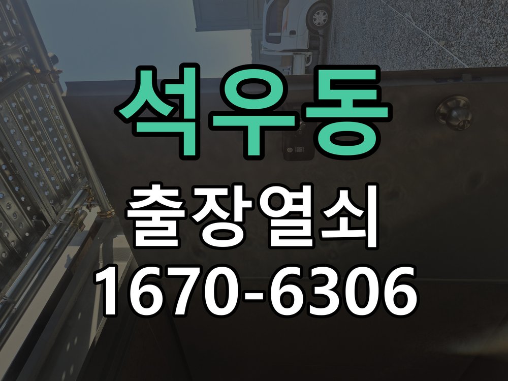석우동 방문 모티스 래치볼트 걸림 안열림 출장 손잡이는 정상적으로 내려가는데 문이 문틀에 꽉 물려 안 열림 현장 출장