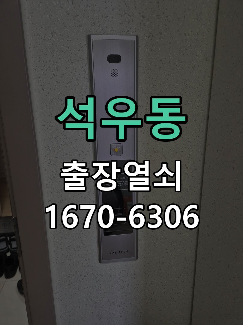 석우동 방문 모티스 래치볼트 걸림 안열림 출장 작업 완료 후 정상 작동 확인