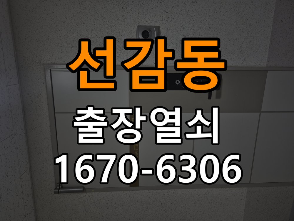 선감동 열쇠 부러짐 키 실린더 교체 작업 완료 후 정상 작동 확인