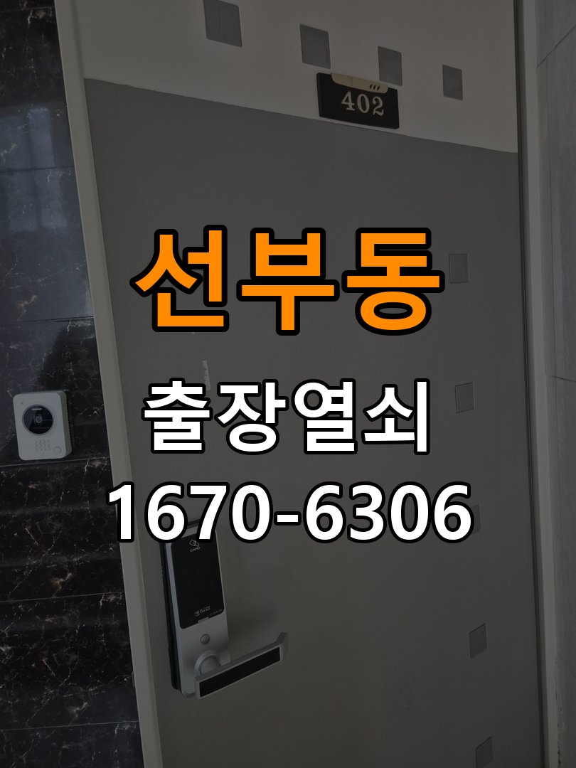 선부동열쇠 사무실 도어락 외부 걸림 증상 및 점검 가이드 참고 사진 3