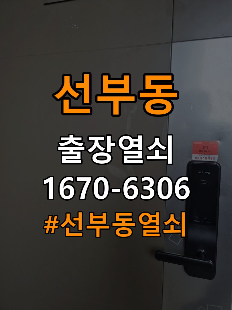 선부동열쇠 사무실 도어락 외부 걸림 증상 및 점검 가이드 참고 사진 5