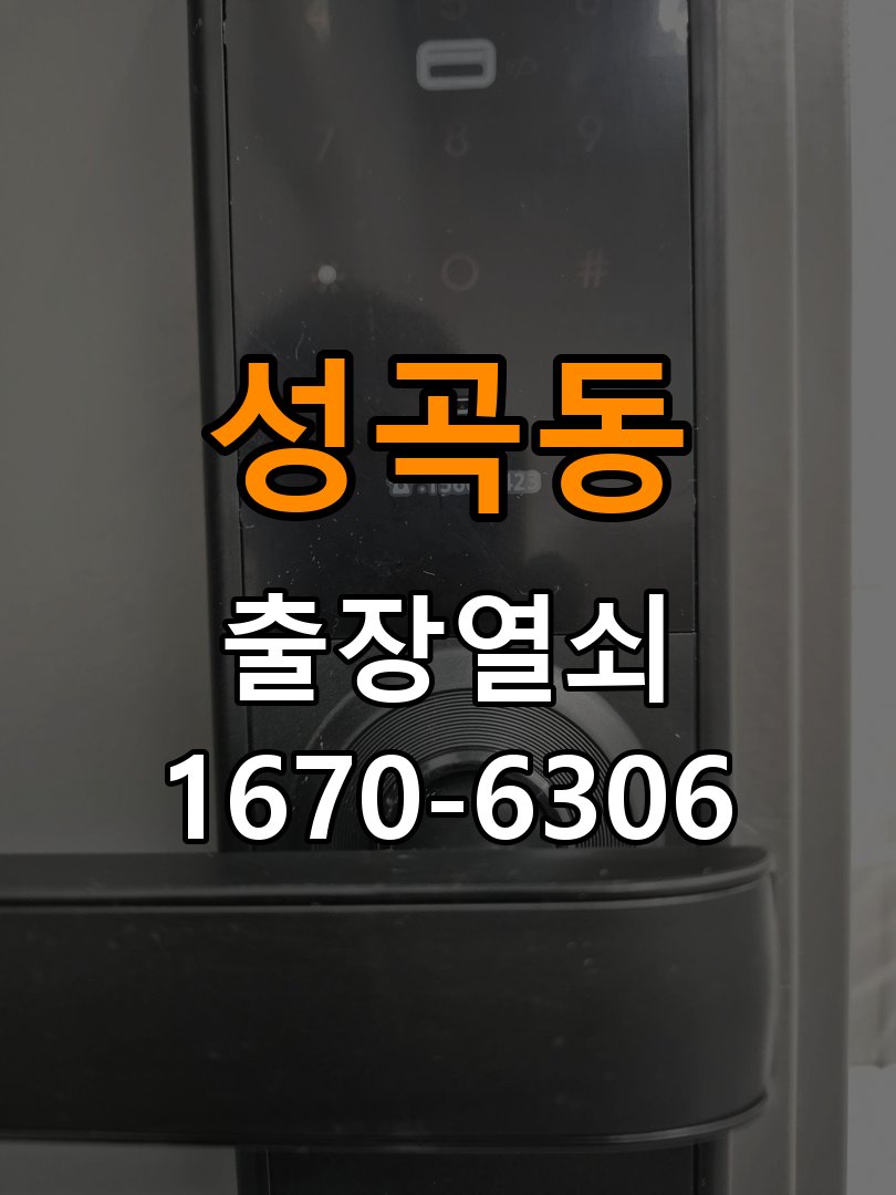 성곡동 상가 셔터키 자물쇠 고장 출장 수리 상가 롤러셔터 바닥 자물쇠에 키가 헛돌고 열리지 않음 현장 출장