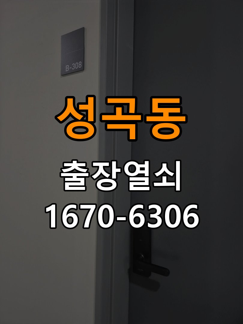 성곡동 상가 셔터키 자물쇠 고장 출장 수리 원형 상가 셔터키 자물쇠 어셈블리 교체 정밀 점검 및 교체