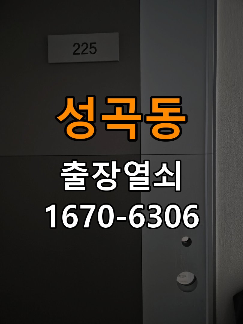 성곡동 상가 셔터키 자물쇠 고장 출장 수리 작업 완료 후 정상 작동 확인