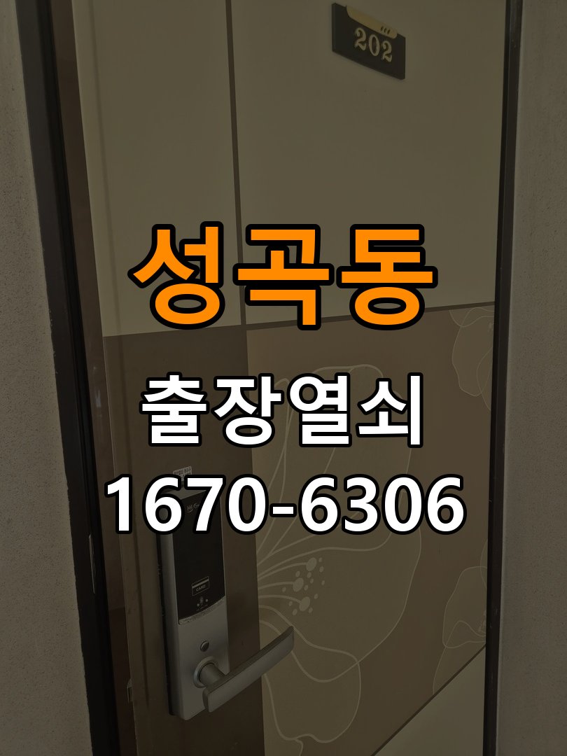 성곡동열쇠 옥탑방 도어락 건전지 교체 후 전원 끊김 접촉 불량 점검 참고 사진 1
