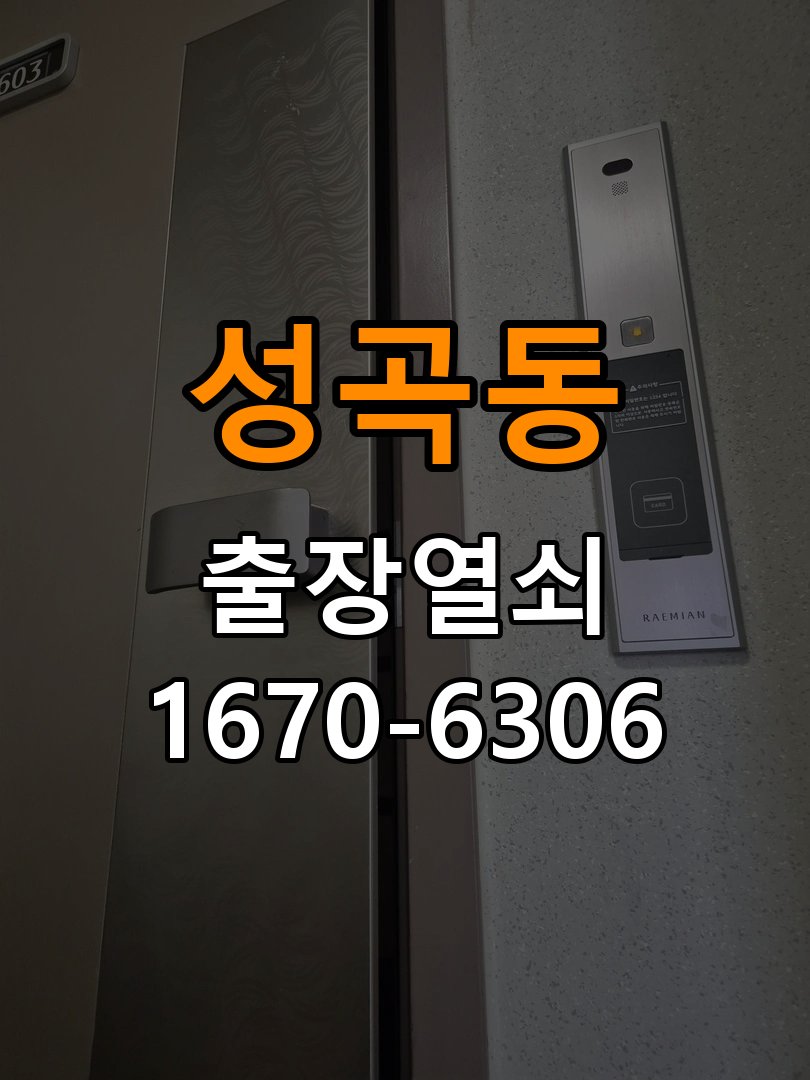 성곡동열쇠 옥탑방 도어락 건전지 교체 후 전원 끊김 접촉 불량 점검 참고 사진 2